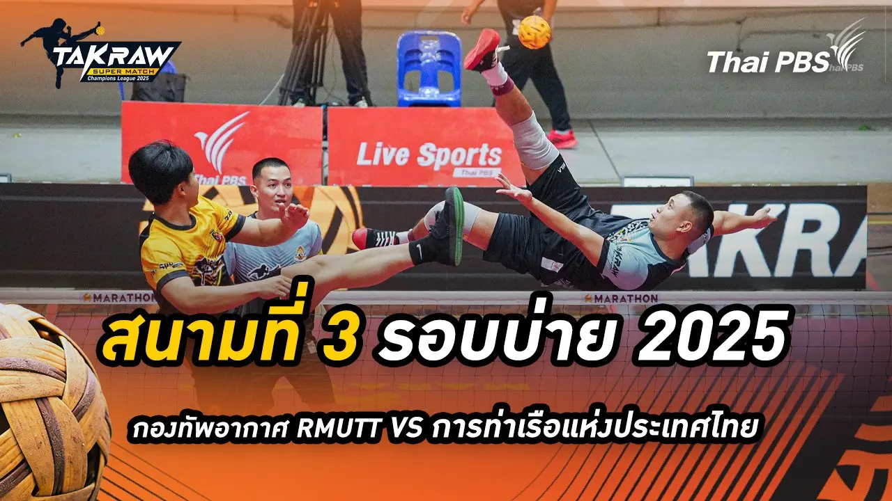 สนามที่ 3 รอบบ่าย 2568 สโมสรตะกร้อกองทัพอากาศ RMUTT VS สโมสรตะกร้อการท่าเรือแห่งประเทศไทย