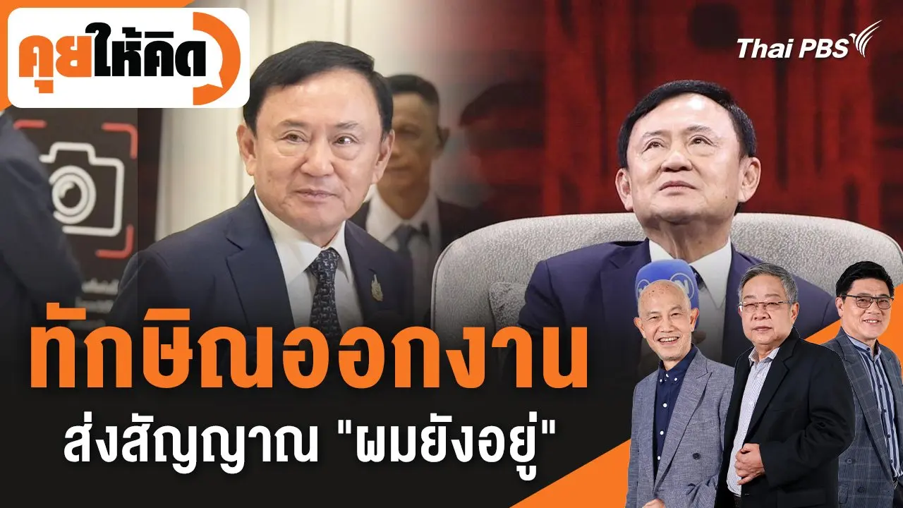 ทักษิณออกงาน ส่งสัญญาณ "ผมยังอยู่"