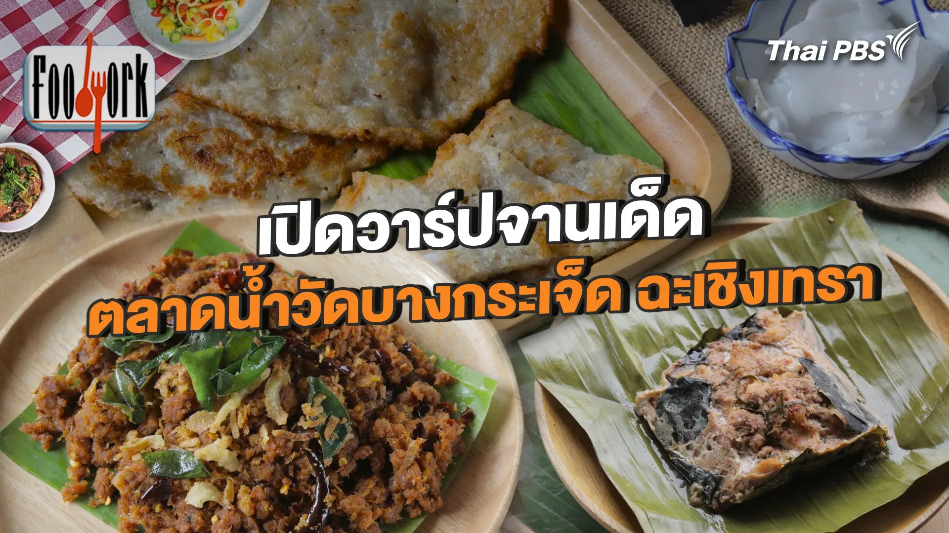 เปิดวาร์ปจานเด็ด ตลาดน้ำวัดบางกระเจ็ด ฉะเชิงเทรา