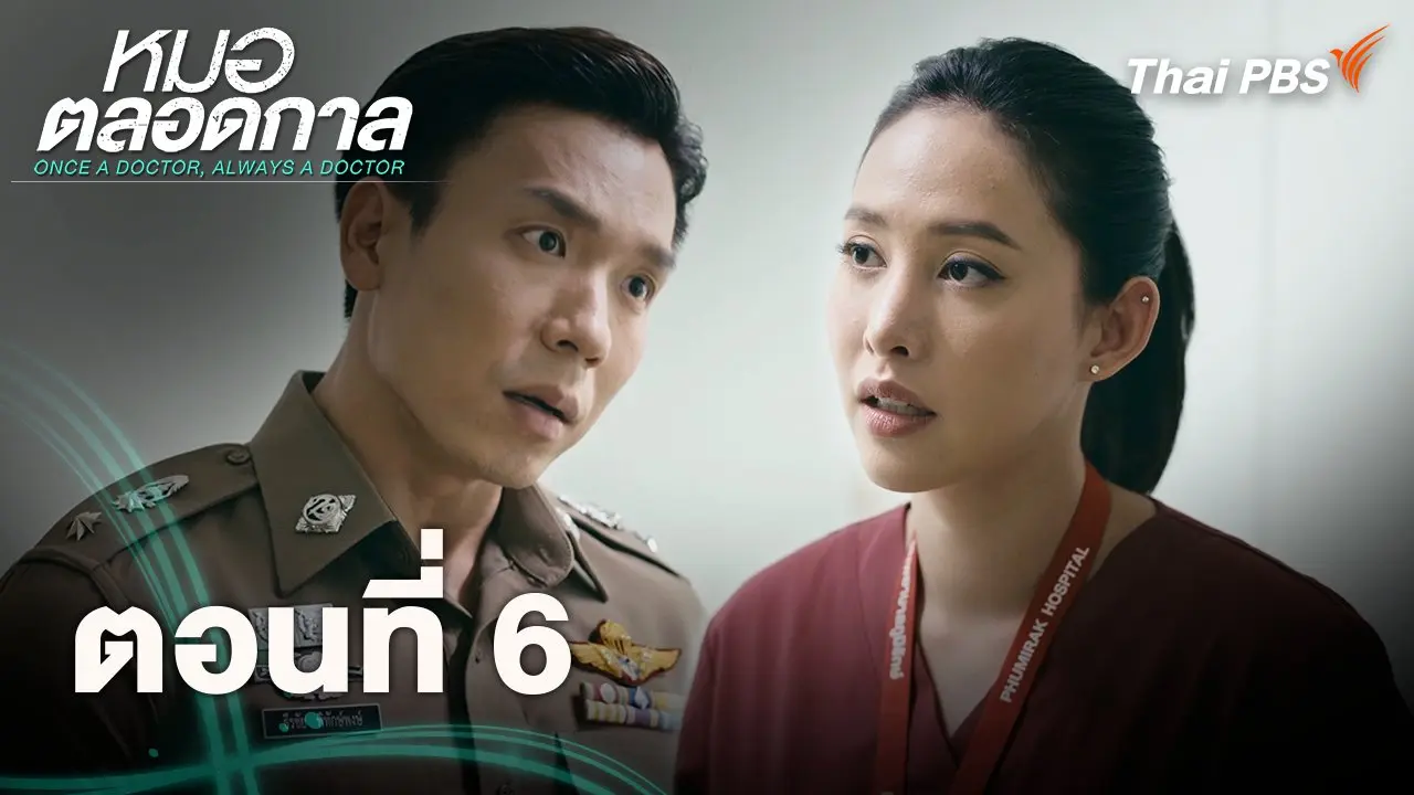 ตอนที่ 6