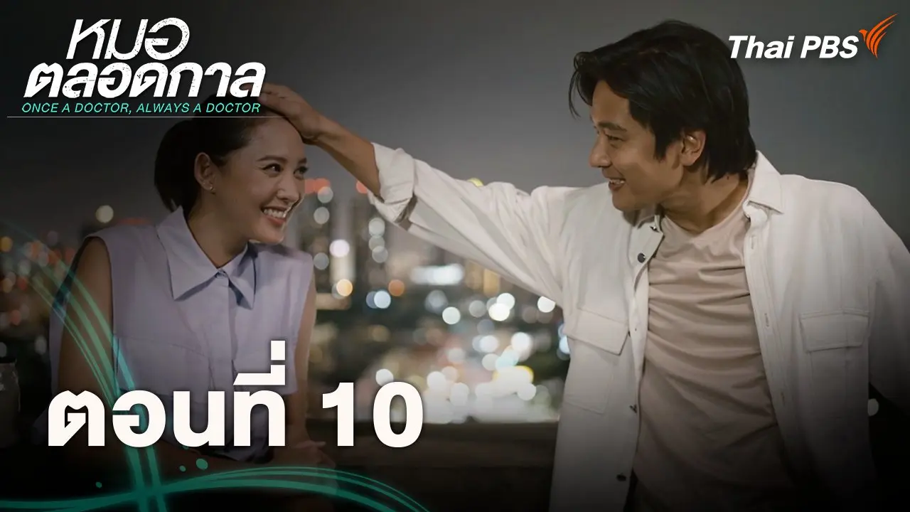 ตอนที่ 10