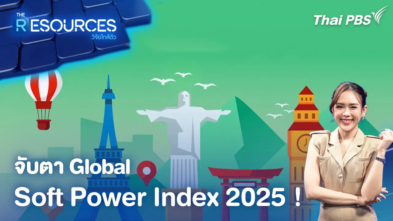 จับตา Global Soft Power Index 2025 !