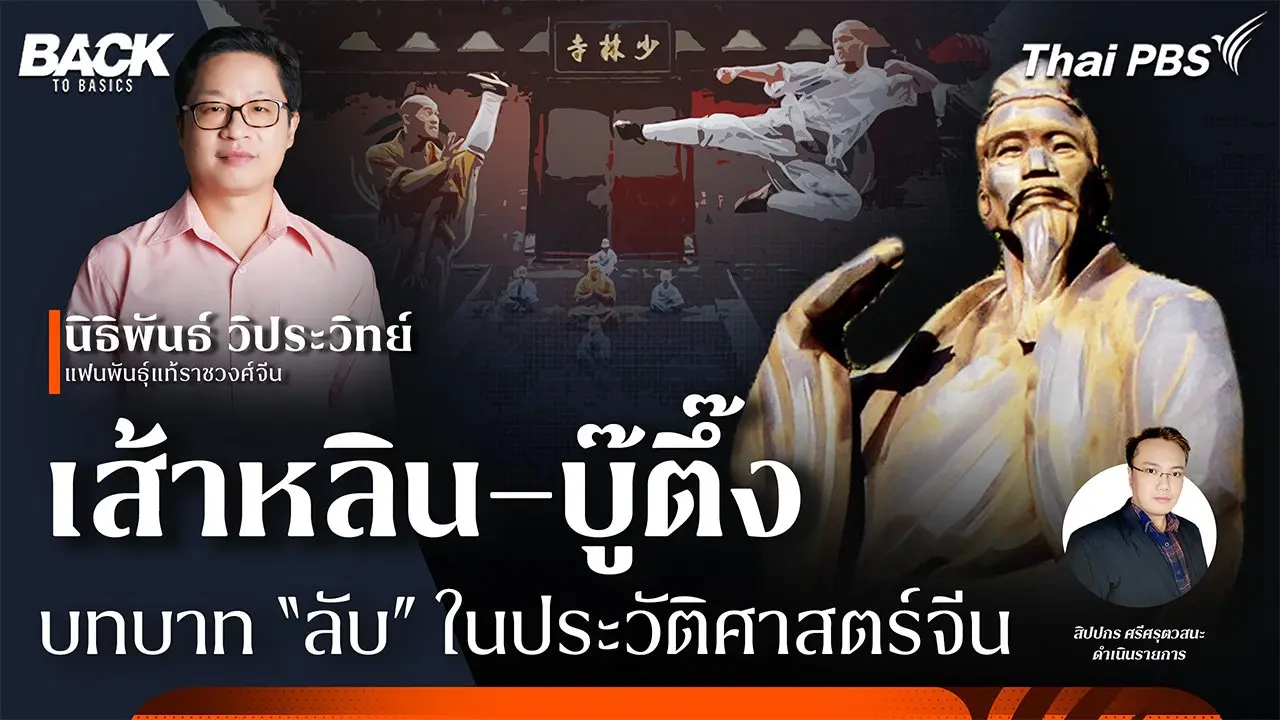 "เส้าหลิน–บู๊ตึ๊ง" กับ "บทบาทลับ" ในประวัติศาสตร์จีน | Back To Basics | EP. 54
