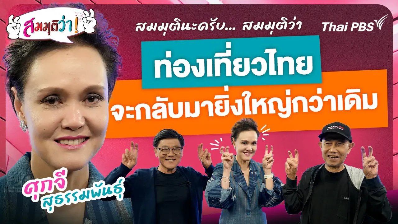 ท่องเที่ยวไทยจะกลับมายิ่งใหญ่กว่าเดิม !