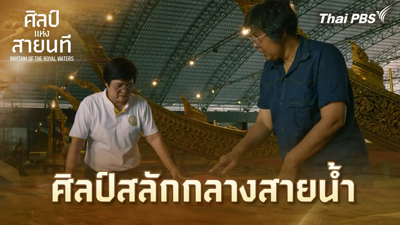 ศิลป์สลักกลางสายน้ำ