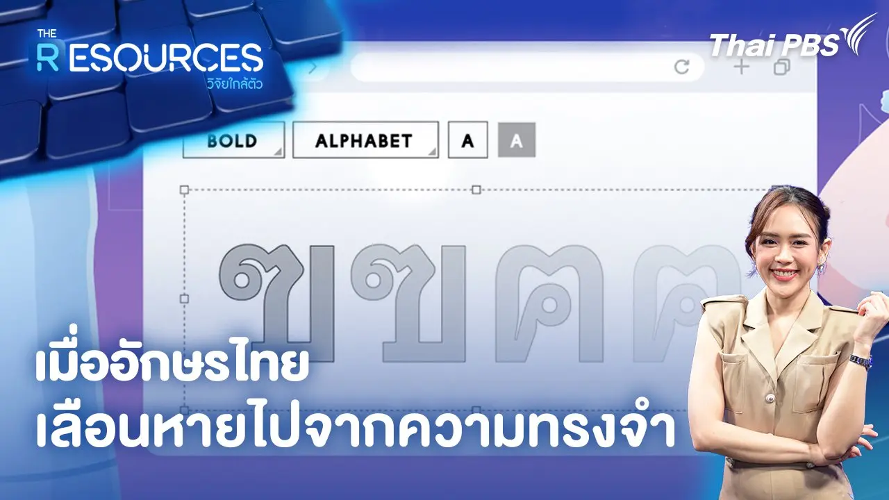 เมื่ออักษรไทย เลือนหายไปจากความทรงจำ