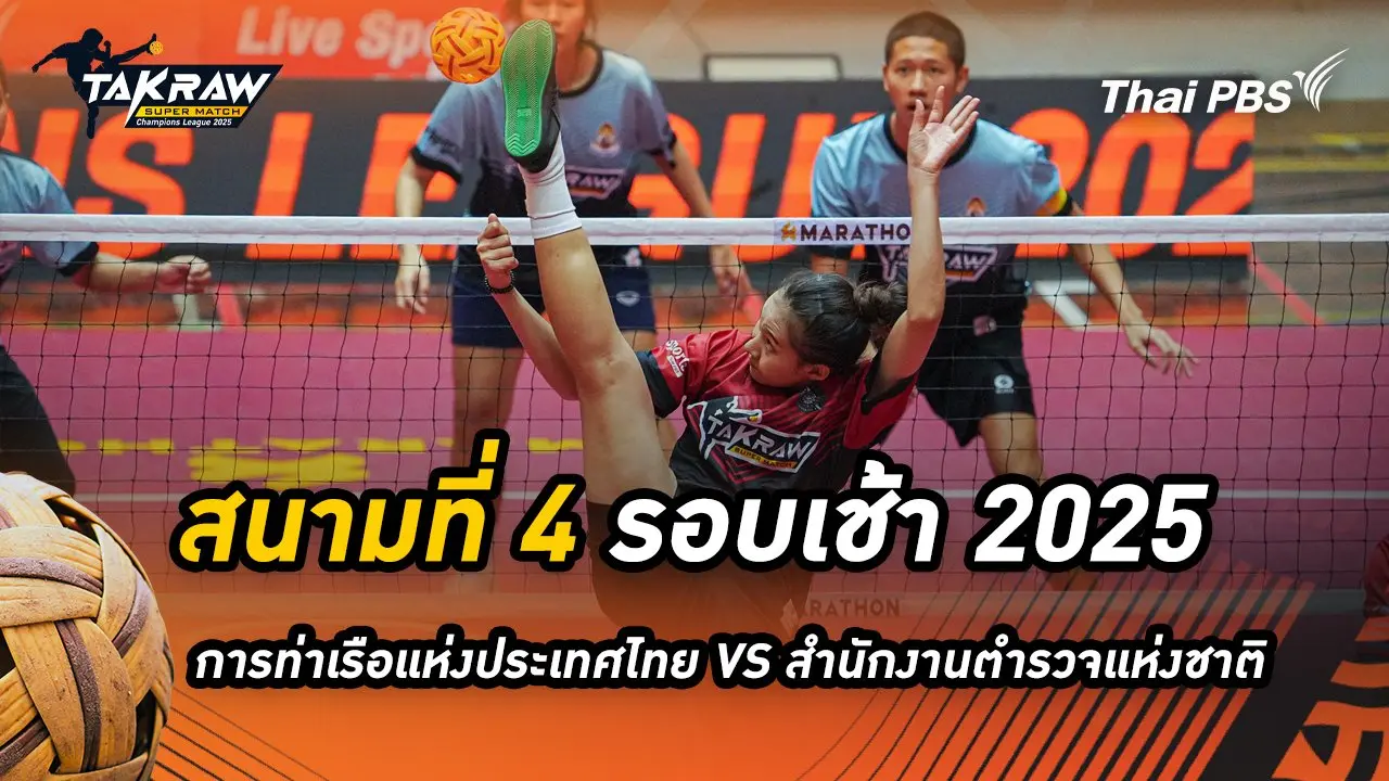 สนามที่ 4 รอบเช้า 2568 สโมสรตะกร้อการท่าเรือแห่งประเทศไทย VS สโมสรตะกร้อสำนักงานตำรวจแห่งชาติ