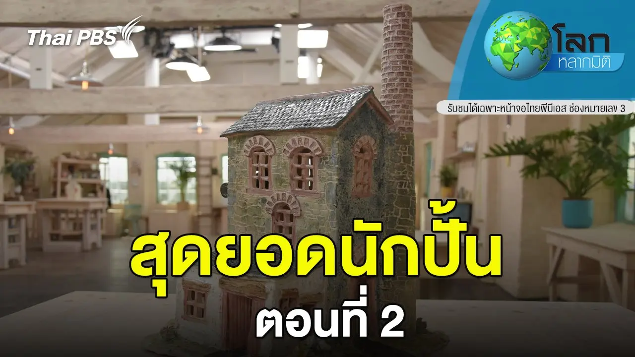 สุดยอดนักปั้น ตอนที่ 2
