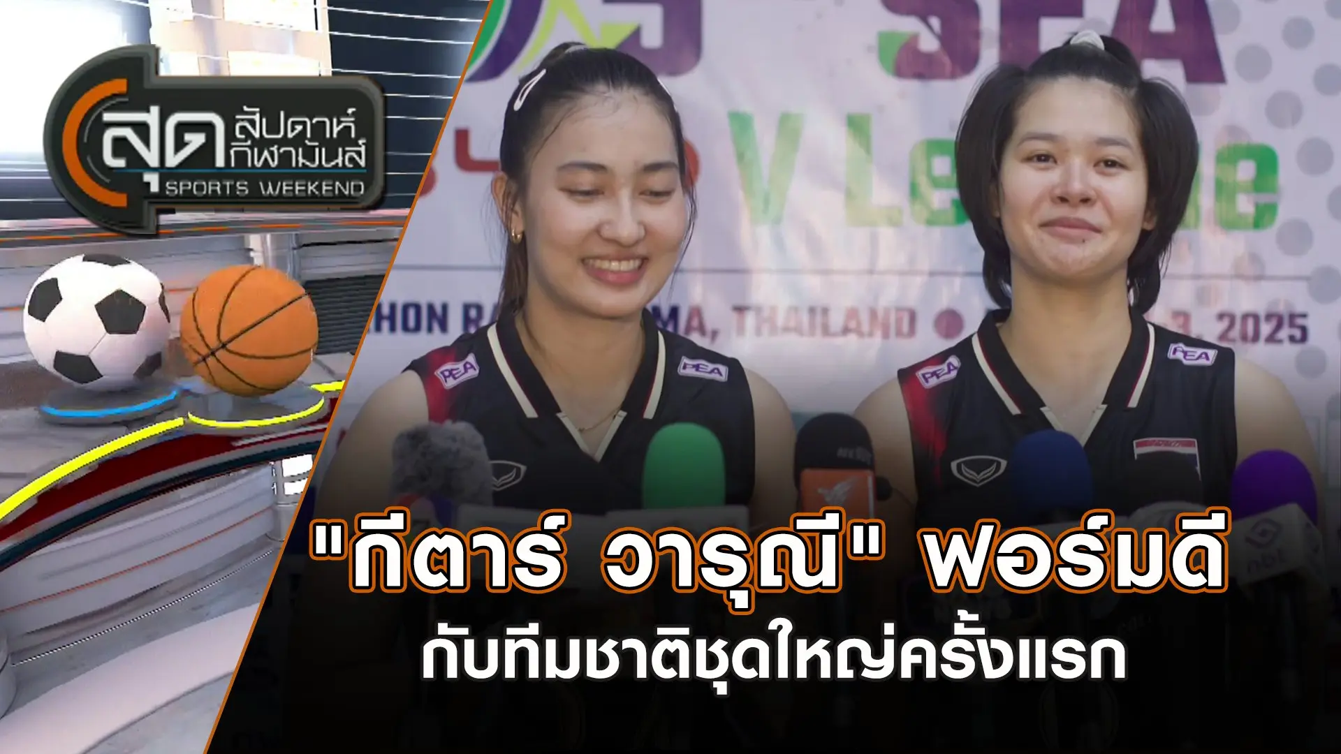"กีตาร์ วารุณี" ฟอร์มดีกับทีมชาติชุดใหญ่ครั้งแรก | สุดสัปดาห์ กีฬามันส์ | 3 ส.ค. 68