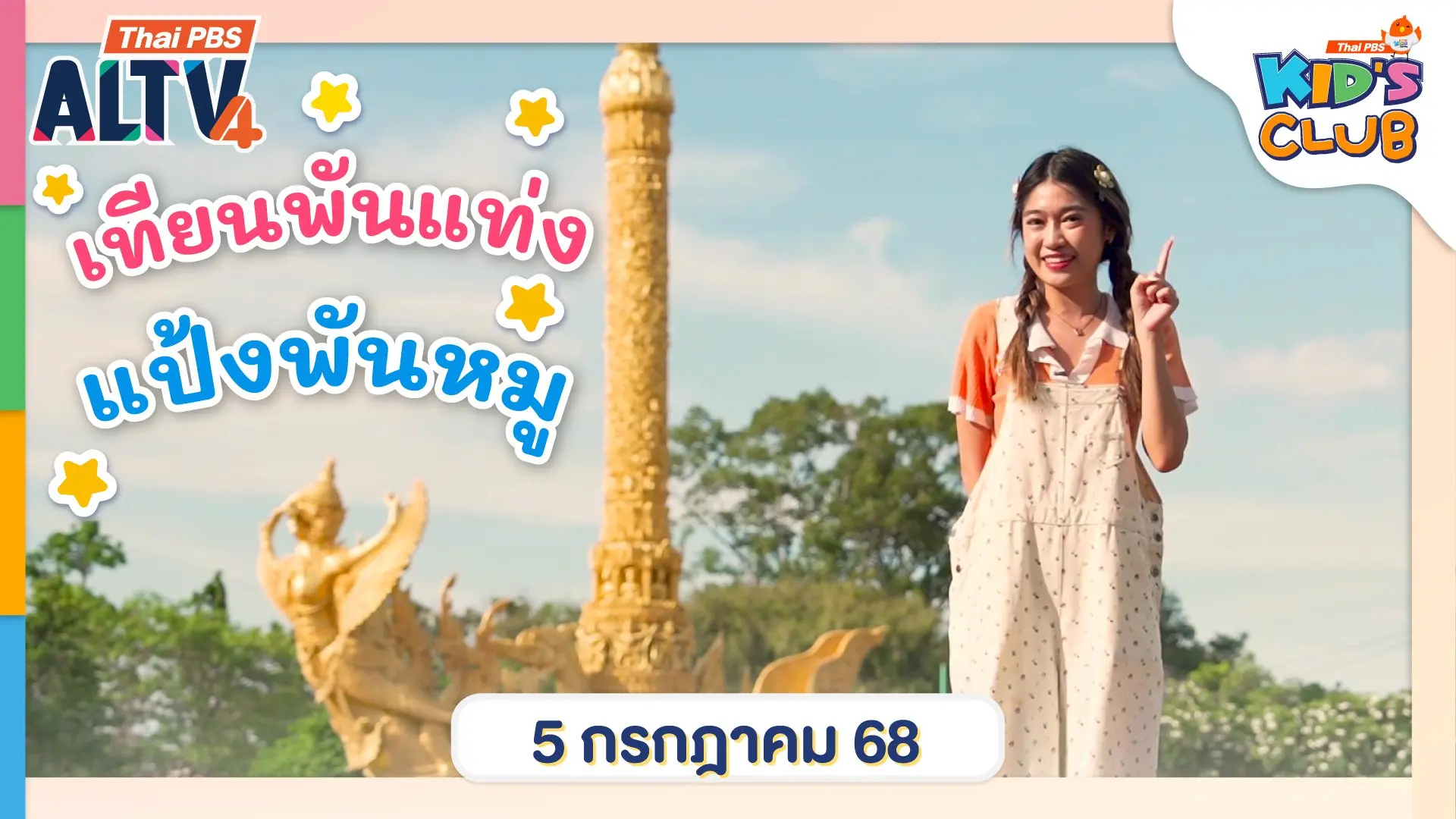 เทียนพันแท่ง แป้งพันหมู | 5 ก.ค. 68