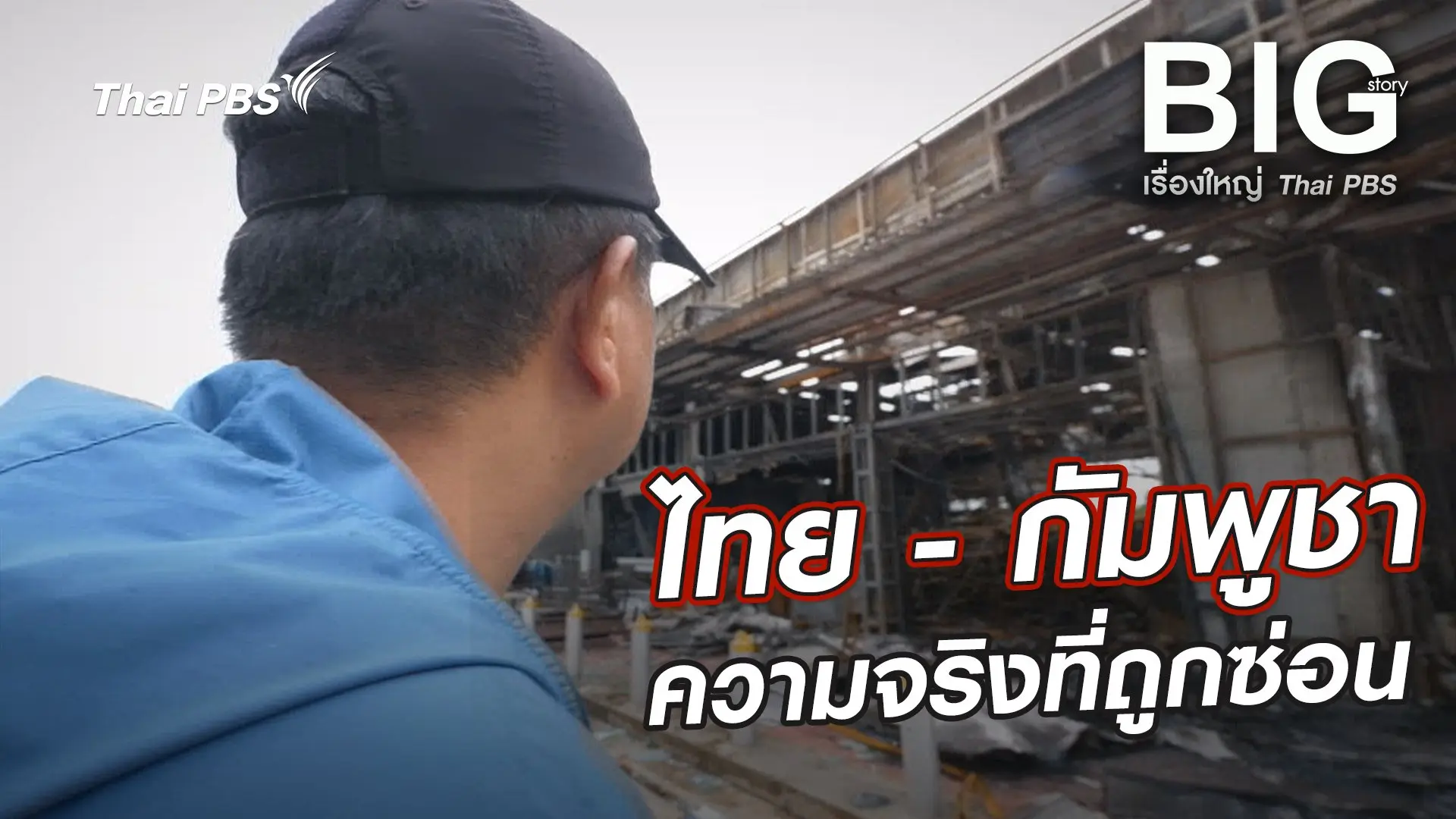 Big Story เรื่องใหญ่ Thai PBS