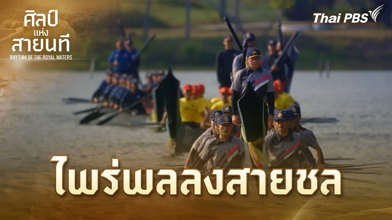 ไพร่พลลงสายชล