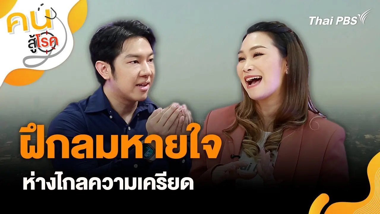 ฝึกลมหายใจ ห่างไกลความเครียด