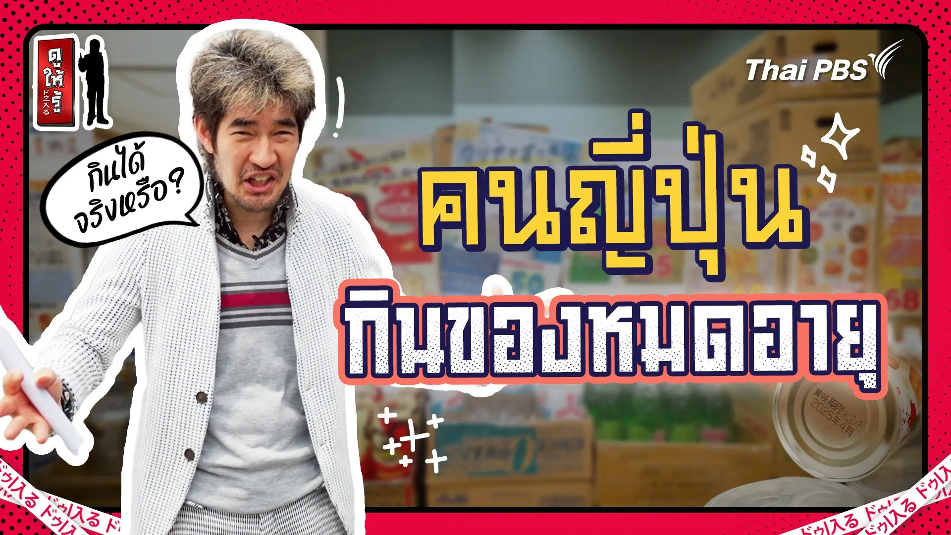 คนญี่ปุ่นกินของหมดอายุ ขายกันจริงจัง ยืนยันกินได้ !