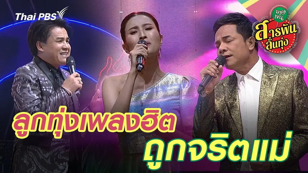 ​ลูกทุ่งเพลงฮิต ถูกจริตแม่