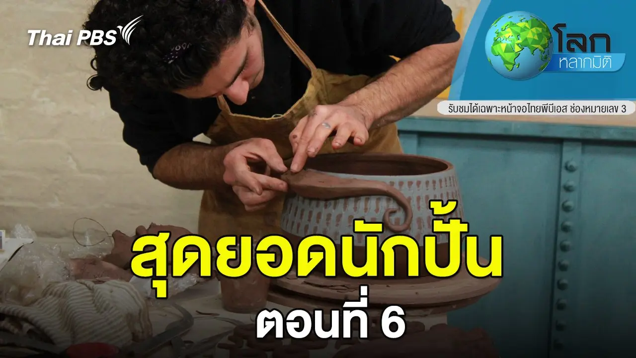 สุดยอดนักปั้น ตอนที่ 6