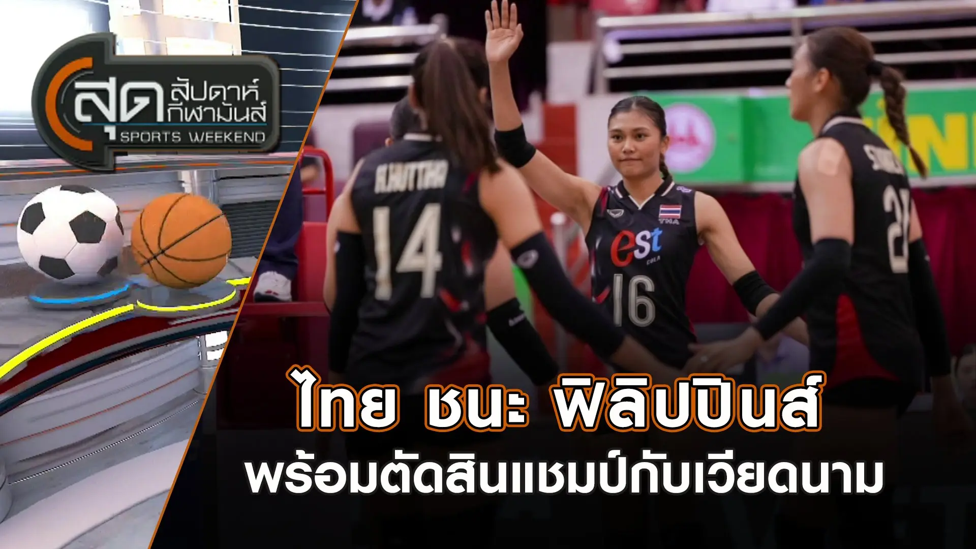 สุดสัปดาห์ กีฬามันส์