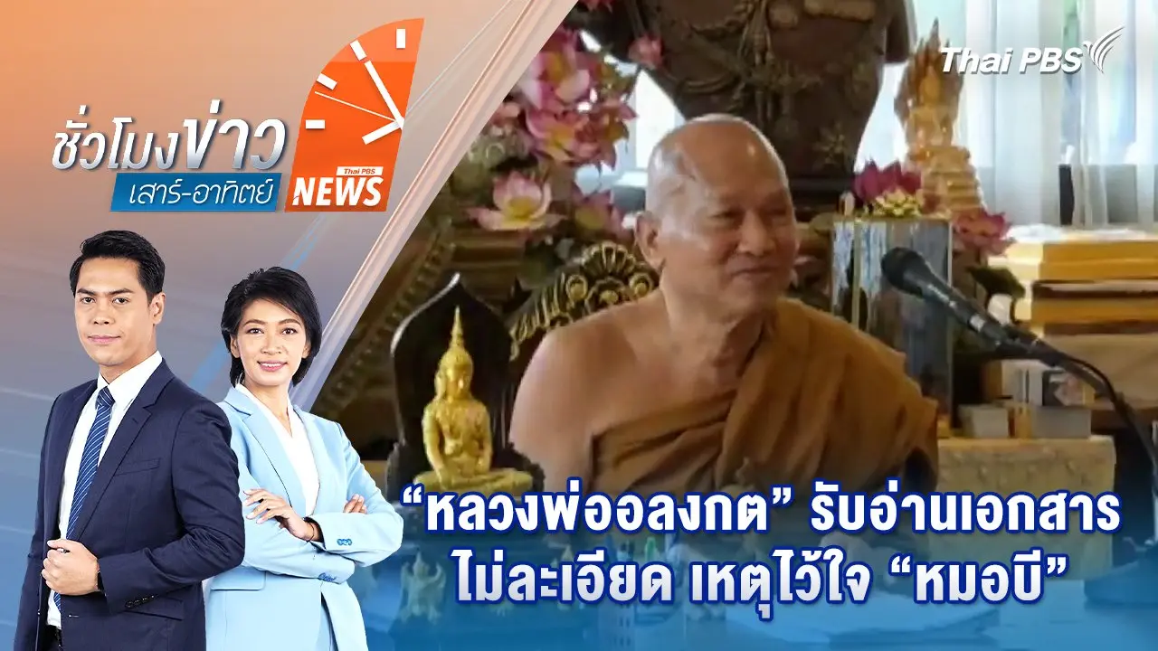 ชั่วโมงข่าว เสาร์ - อาทิตย์