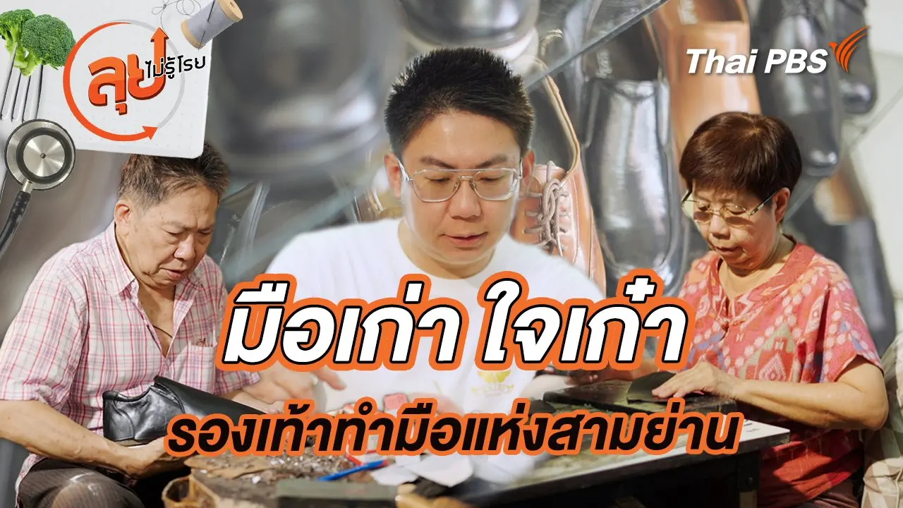 มือเก่า ใจเก๋า รองเท้าทำมือแห่งสามย่าน