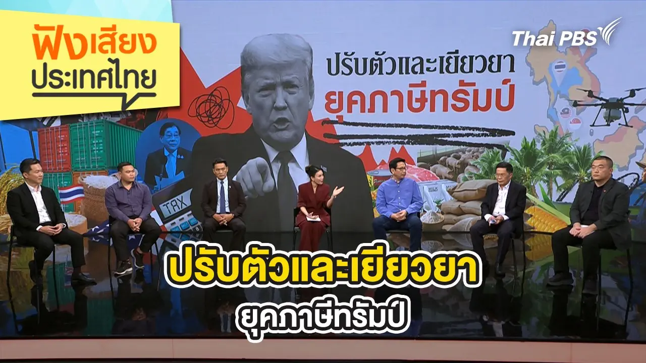 ปรับตัวและเยียวยายุคภาษีทรัมป์