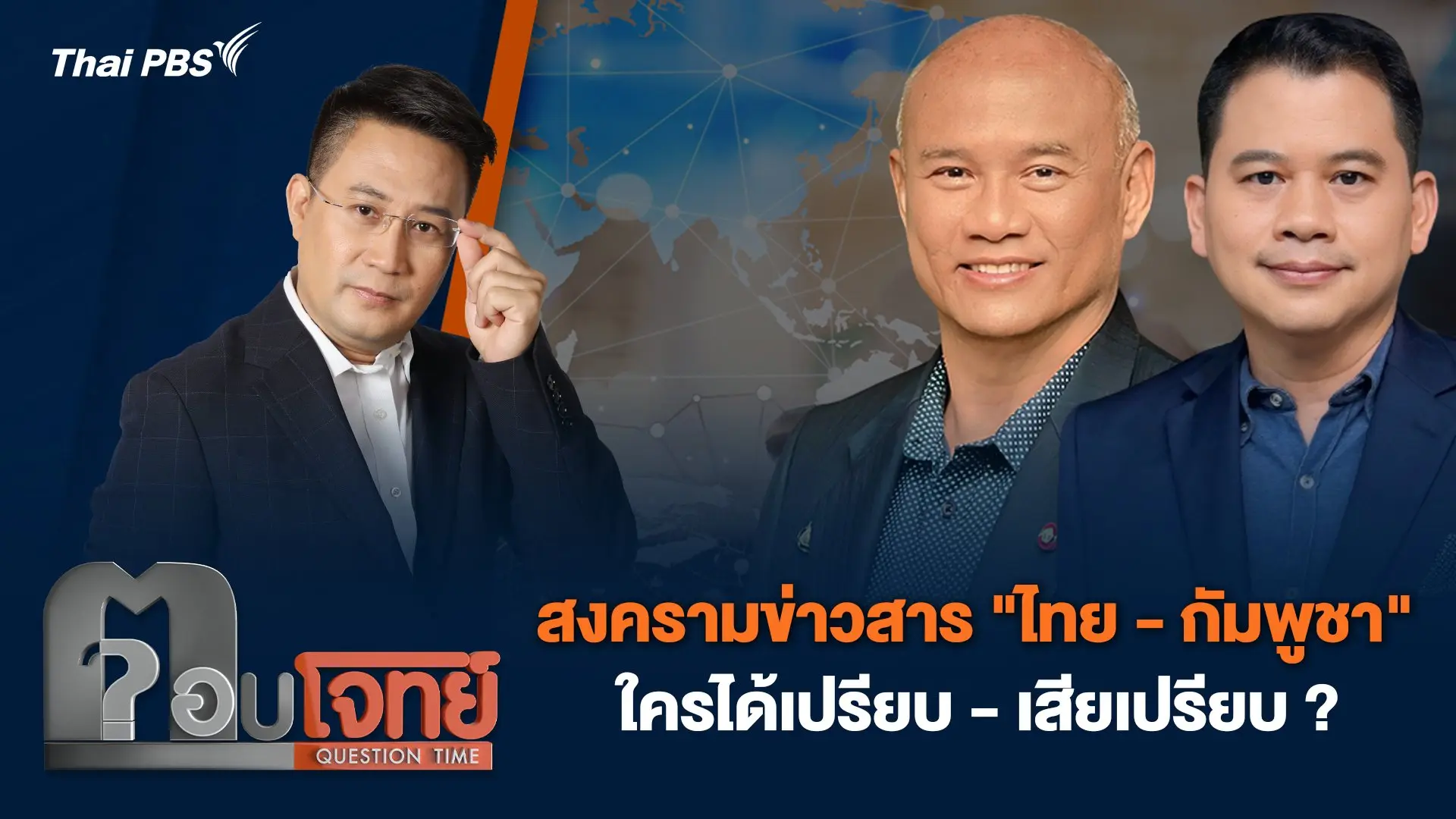สงครามข่าวสาร "ไทย - กัมพูชา" ใครได้เปรียบ - เสียเปรียบ ?