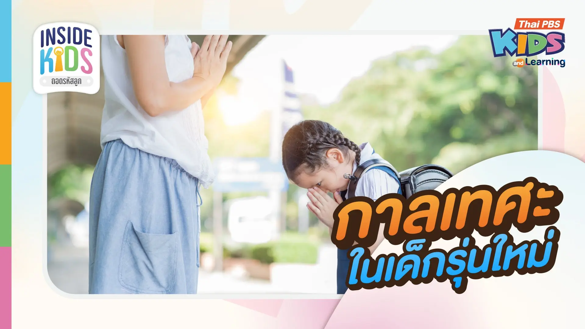 กาลเทศะในเด็กรุ่นใหม่