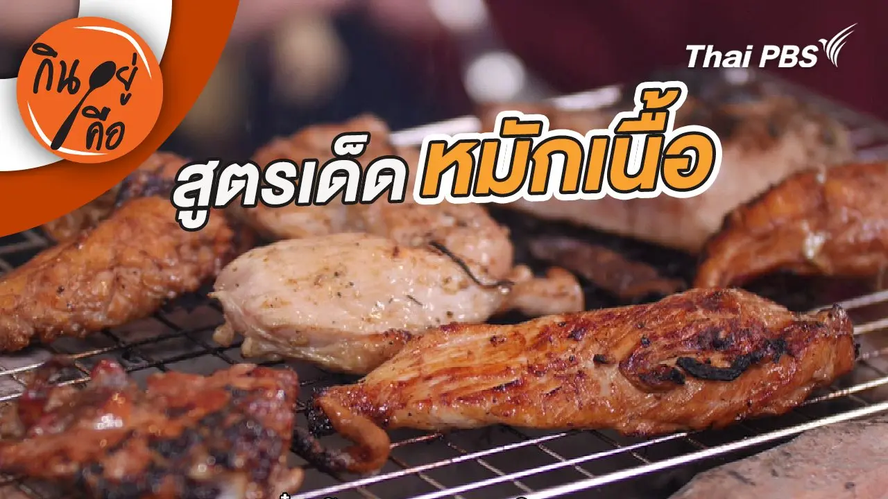 สูตรเด็ดหมักเนื้อ