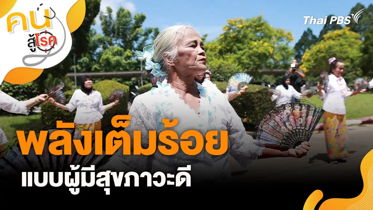 พลังเต็มร้อย แบบผู้มีสุขภาวะดี