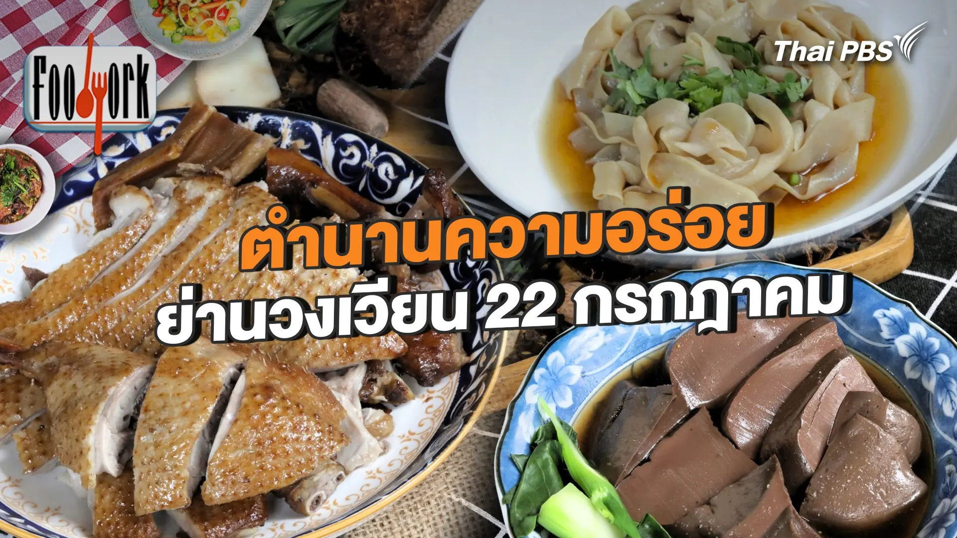 ตำนานความอร่อย ย่านวงเวียน 22 กรกฎาคม