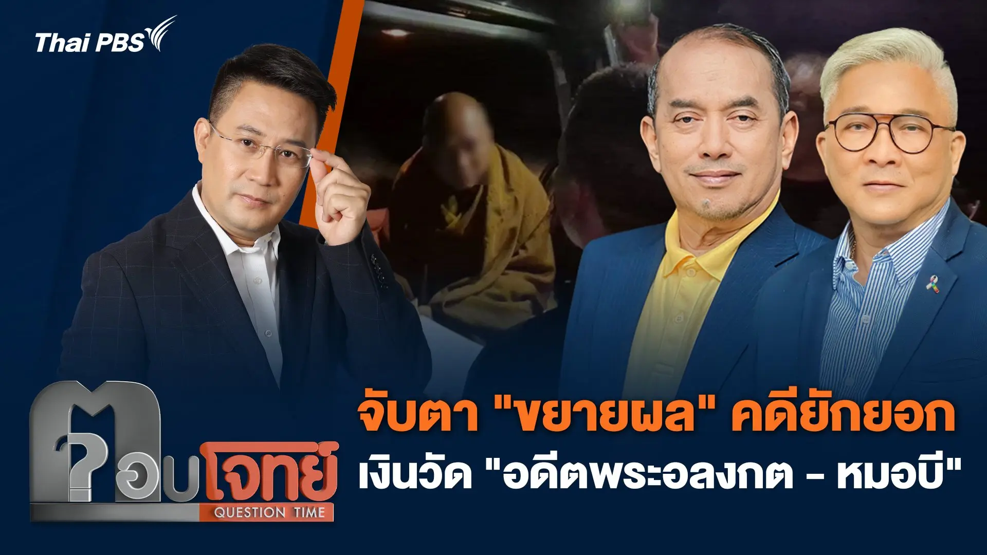 จับตา "ขยายผล" คดียักยอกเงินวัด "อดีตพระอลงกต - หมอบี"
