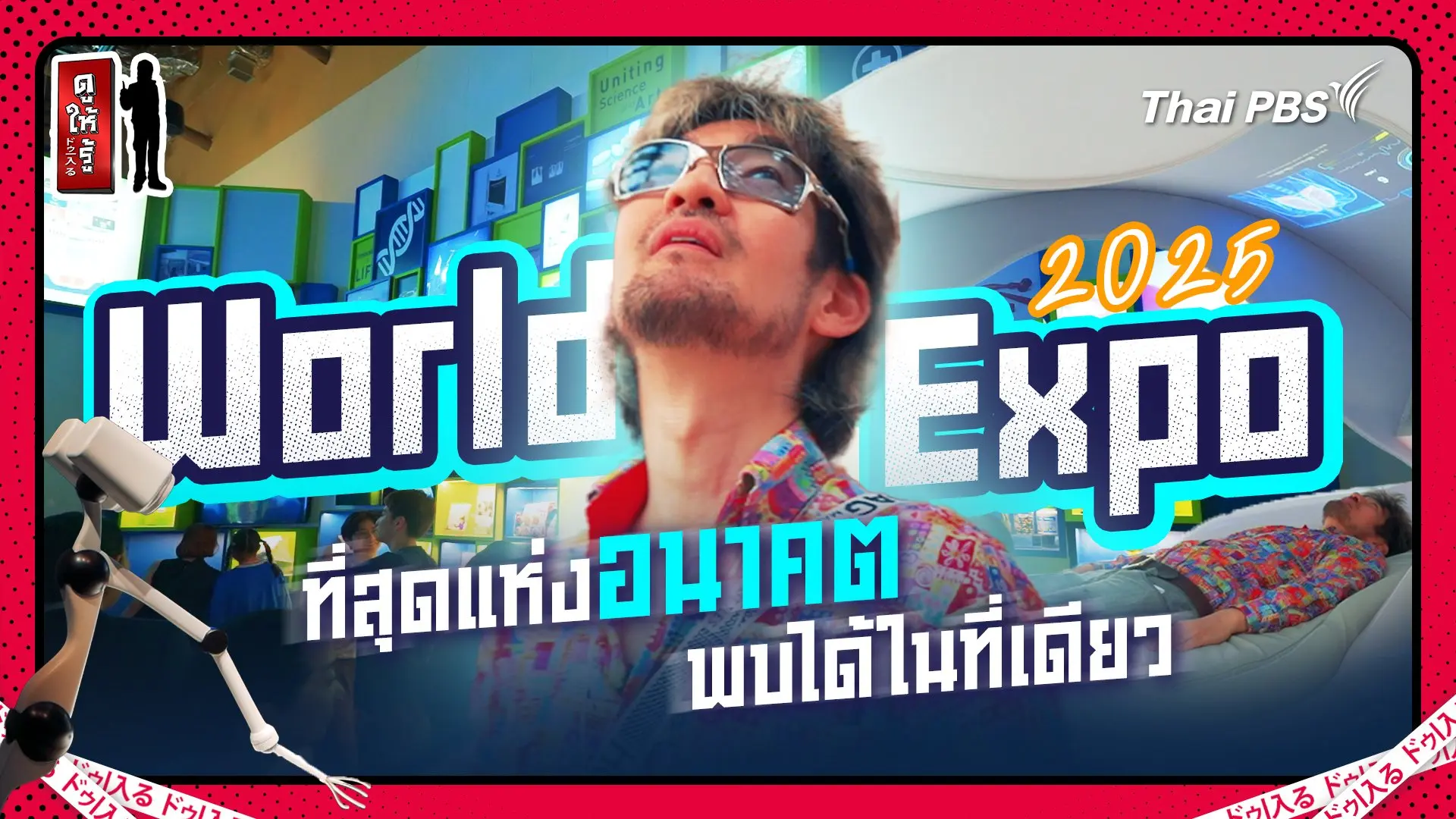 ที่สุดแห่งอนาคตจากทุกมุมโลกพบได้ในที่เดียว World Expo 2025