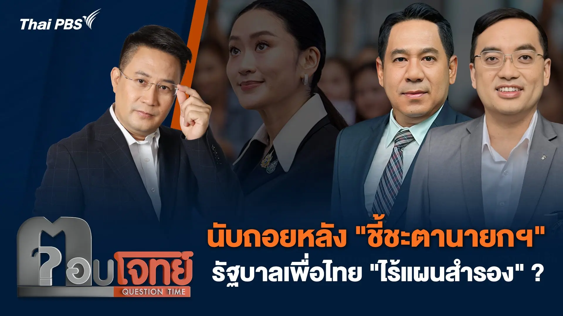 นับถอยหลัง "ชี้ชะตานายกฯ" รัฐบาลเพื่อไทย "ไร้แผนสำรอง" ?