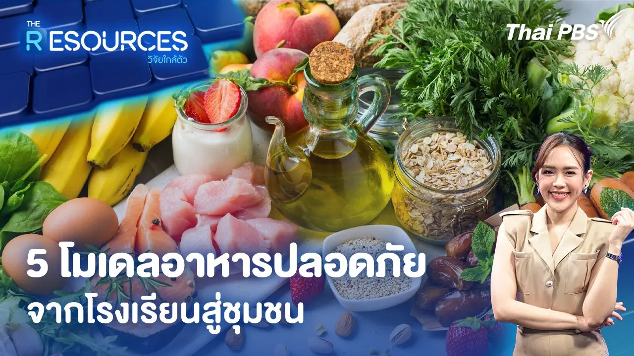 5 โมเดลอาหารปลอดภัยจากโรงเรียนสู่ชุมชน