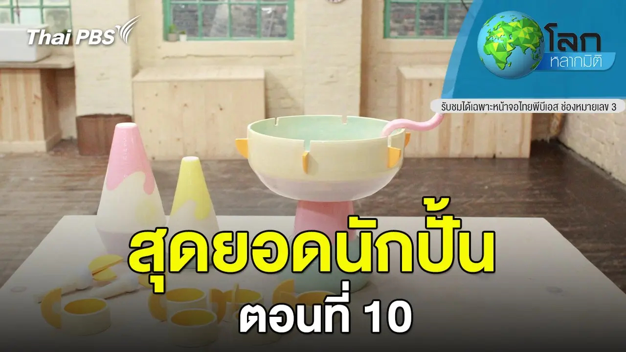 สุดยอดนักปั้น  ตอน 10