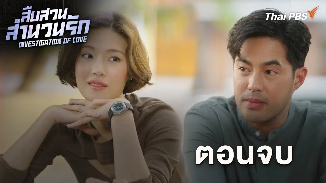 ตอนจบ