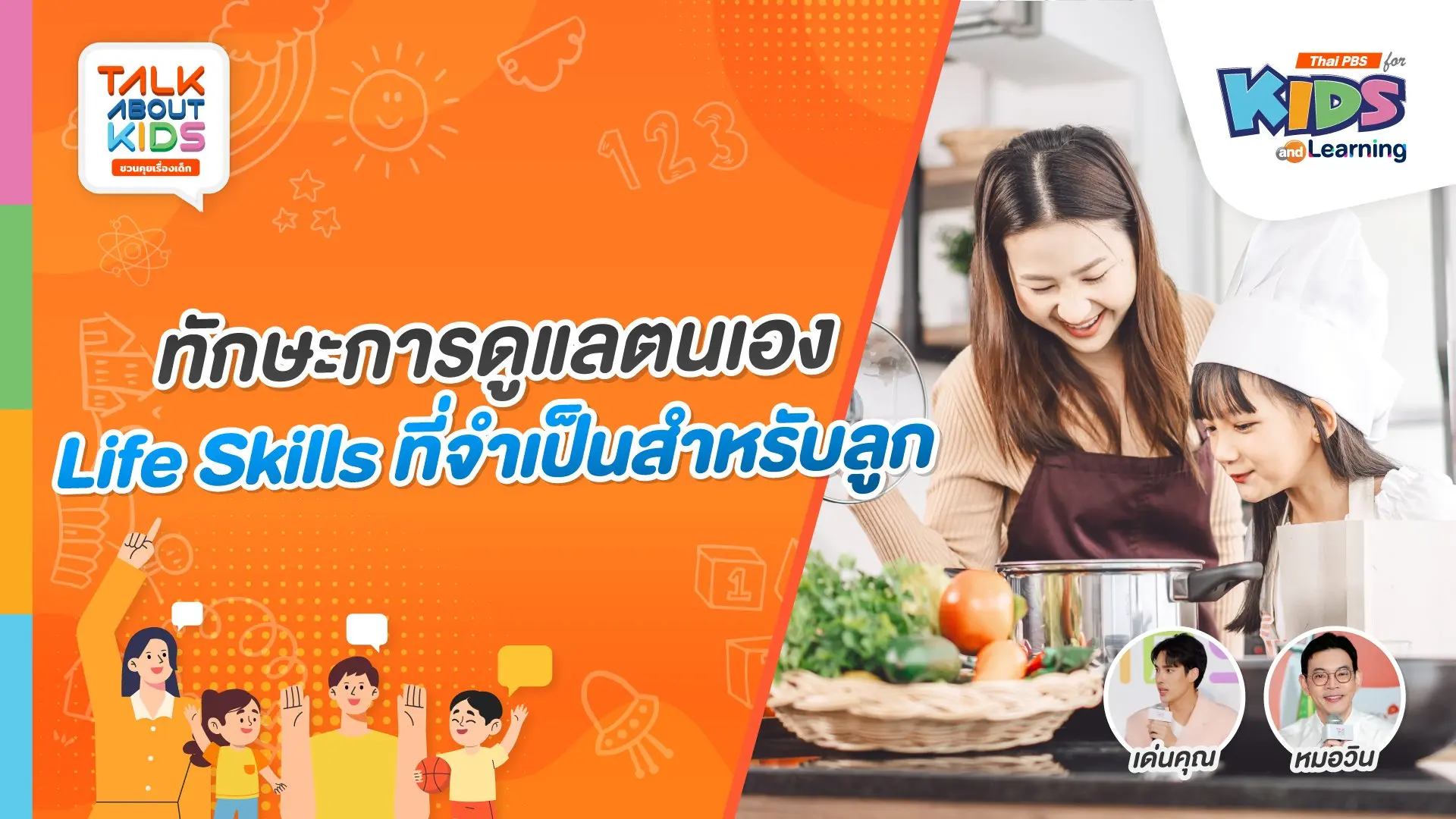 ทักษะการดูแลตนเอง Life Skills ที่จำเป็นสำหรับลูก