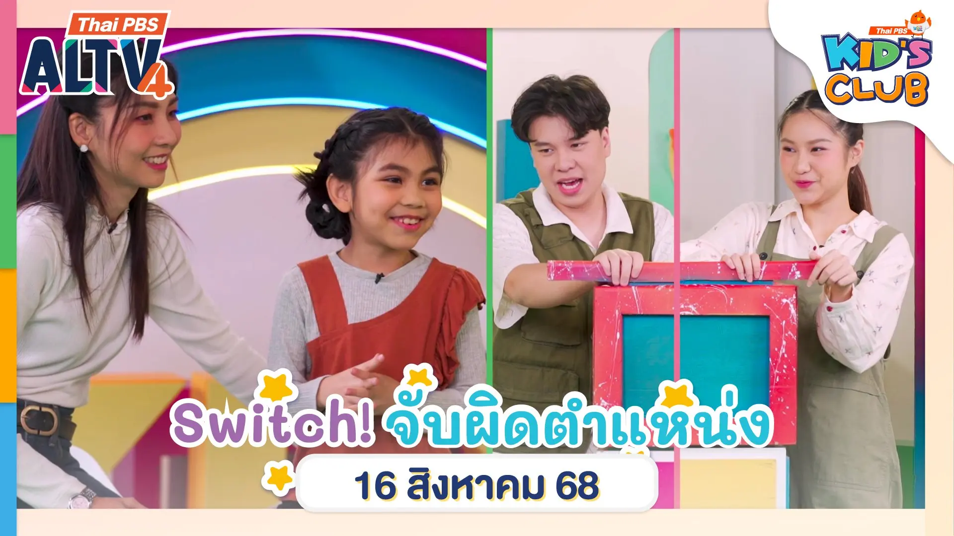 Switch! จับผิดตำแหน่ง | 16 ส.ค. 68