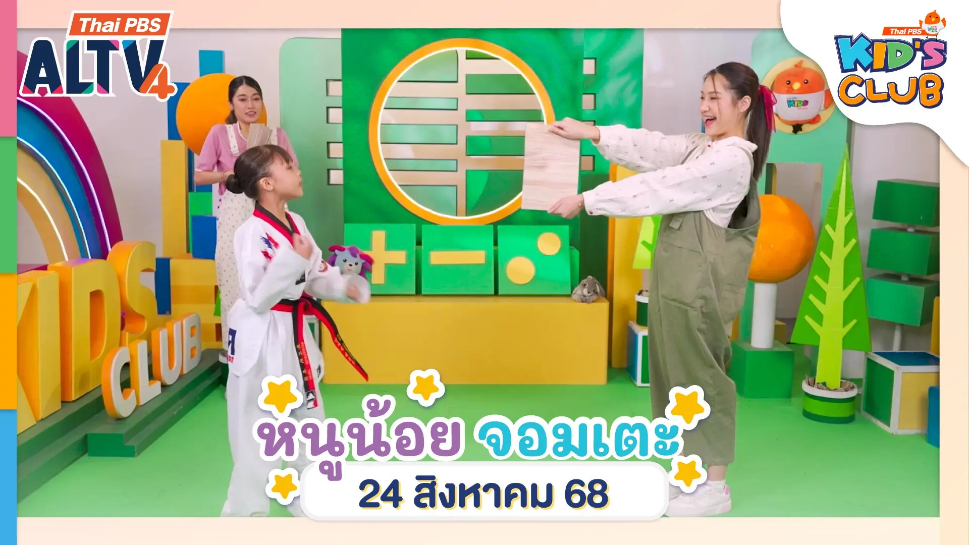 หนูน้อยจอมเตะ | 24 ส.ค. 68