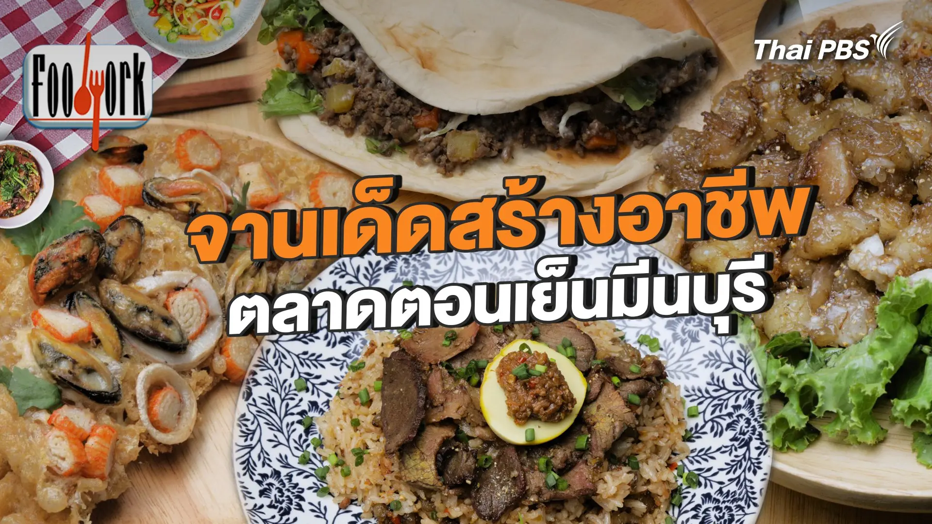 จานเด็ดสร้างอาชีพ ตลาดตอนเย็นมีนบุรี