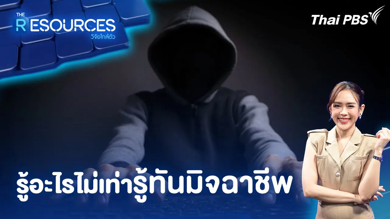 รู้อะไรไม่เท่า รู้ทันมิจฉาชีพ