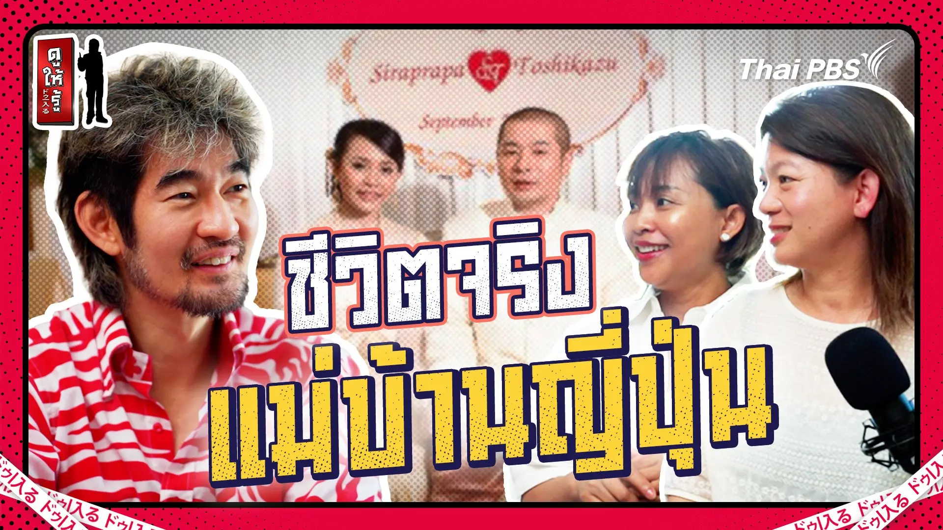 อยากเป็น #ทีมญี่ปุ่น ต้องดู...เป็นแม่บ้านญี่ปุ่นหวานหรือขม