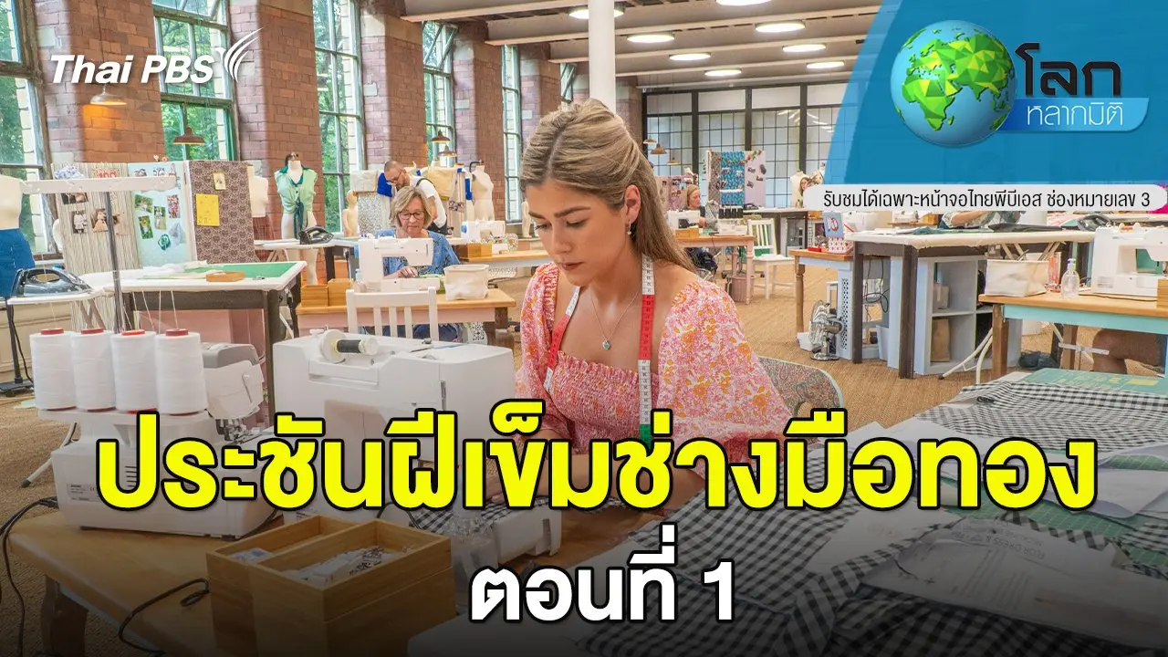 ประชันฝีเข็มช่างมือทอง ตอนที่ 1
