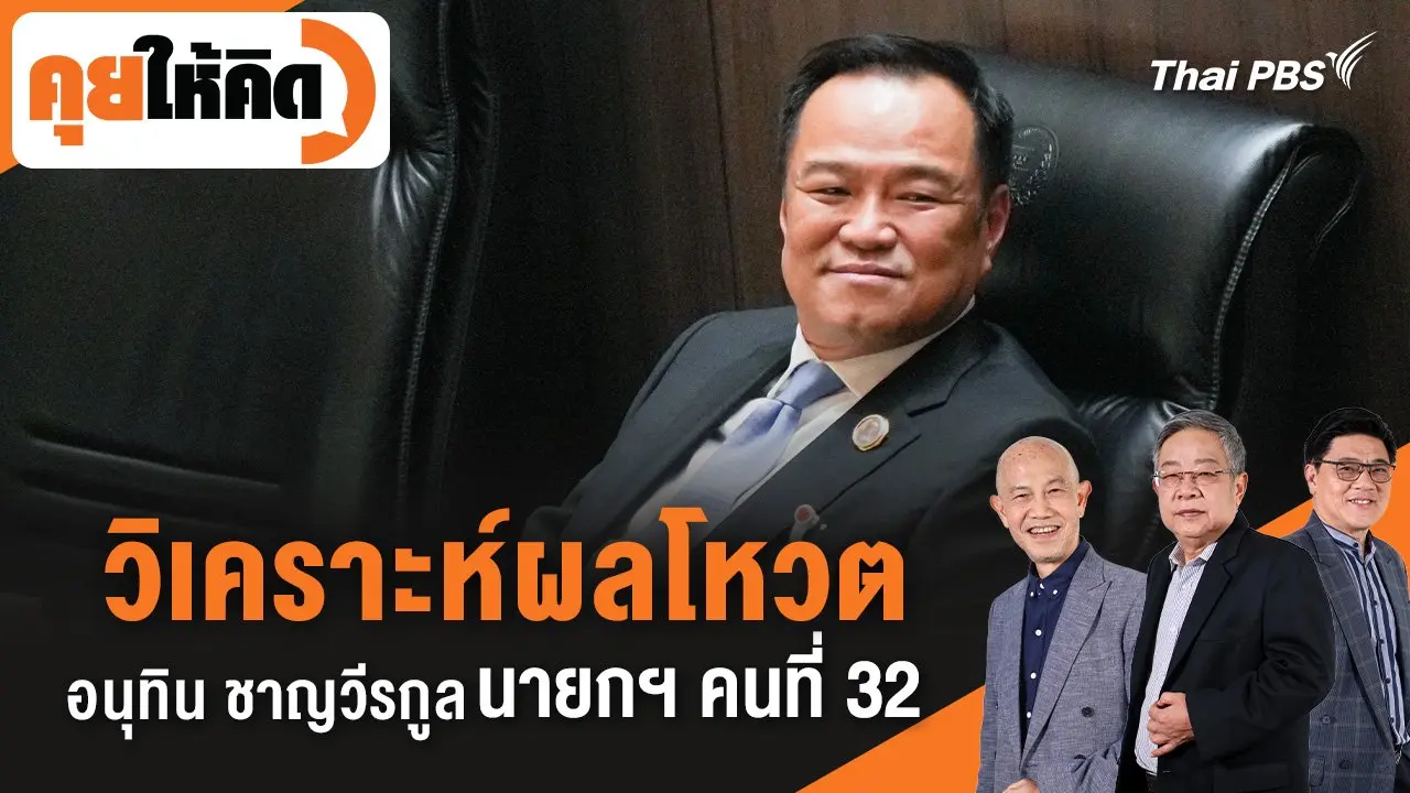 วิเคราะห์ผลโหวต อนุทิน ชาญวีรกูล นายกฯ คนที่ 32