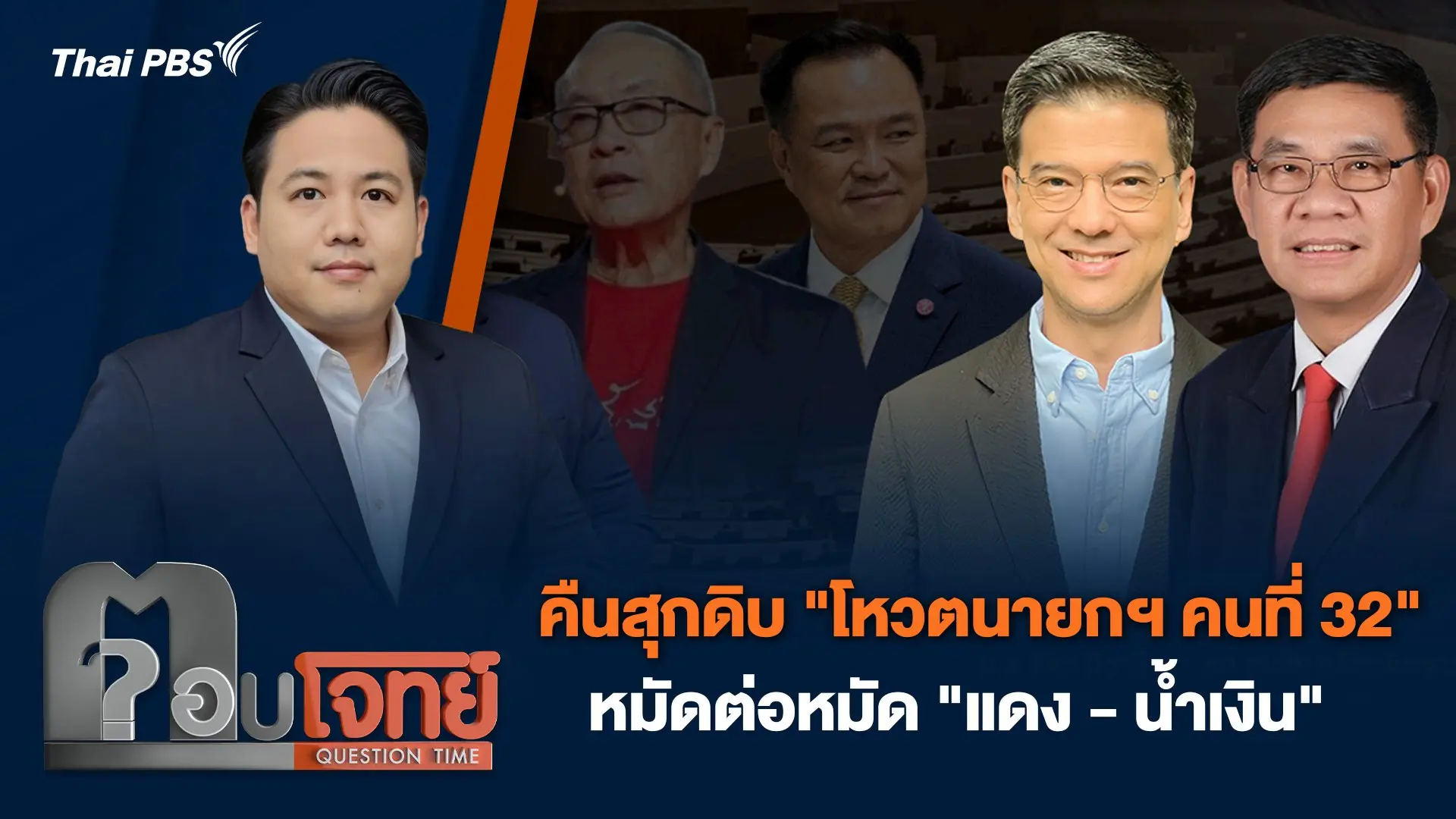 คืนสุกดิบ "โหวตนายกฯ คนที่ 32" หมัดต่อหมัด "แดง-น้ำเงิน"