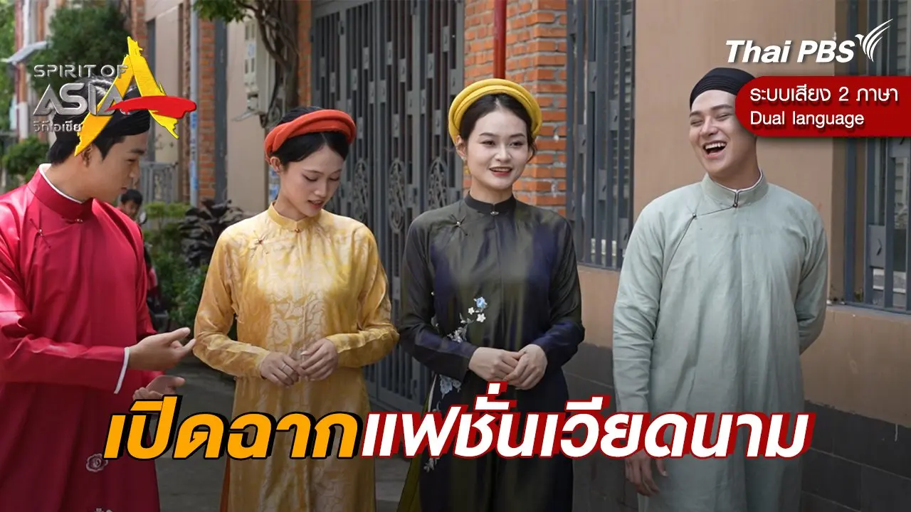 เปิดฉากแฟชั่นเวียดนาม