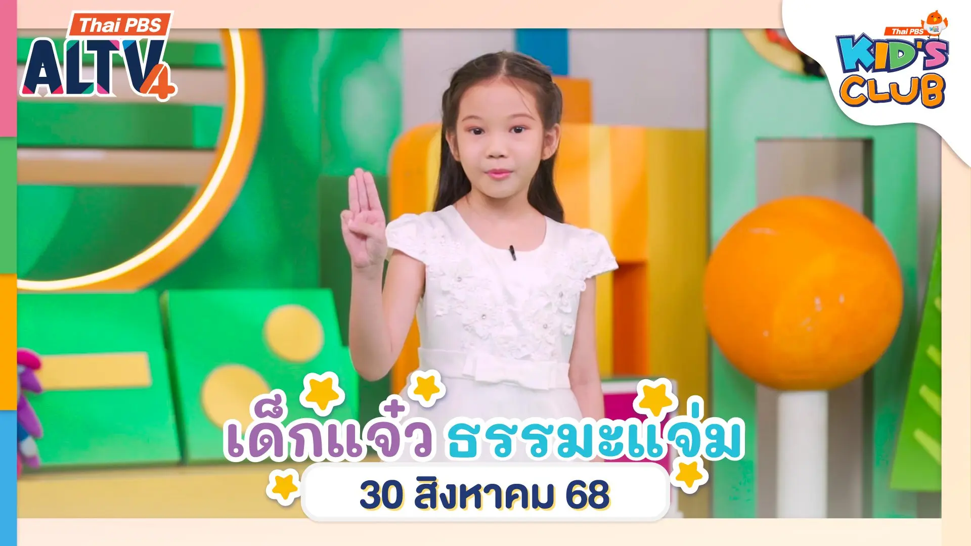 เด็กแจ๋ว ธรรมะแจ่ม | 31 ส.ค. 68