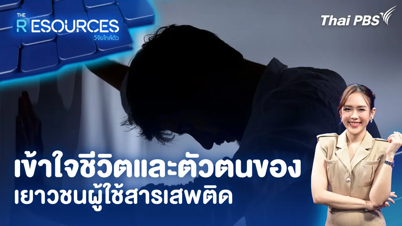 เข้าใจชีวิตและตัวตนของเยาวชนผู้ใช้สารเสพติด