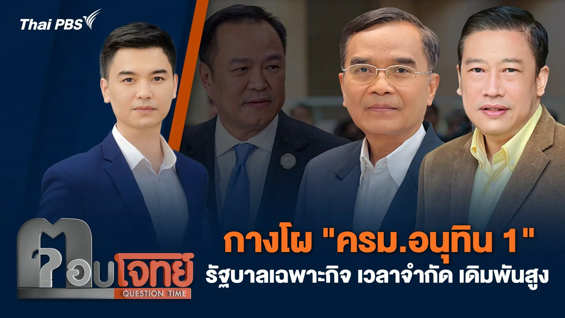 กางโผ "ครม.อนุทิน 1" รัฐบาลเฉพาะกิจ เวลาจำกัด เดิมพันสูง