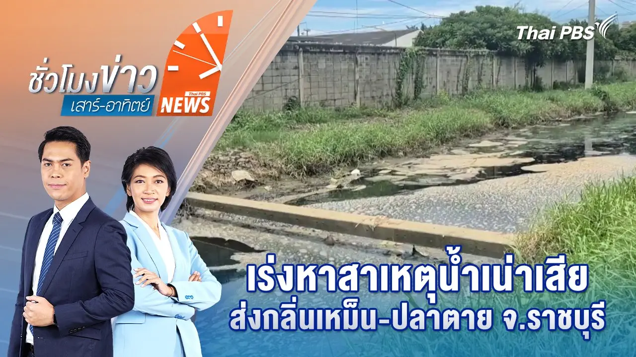 เร่งหาสาเหตุน้ำเน่าเสียส่งกลิ่นเหม็น-ปลาตาย จ.ราชบุรี | 13 ก.ย. 68