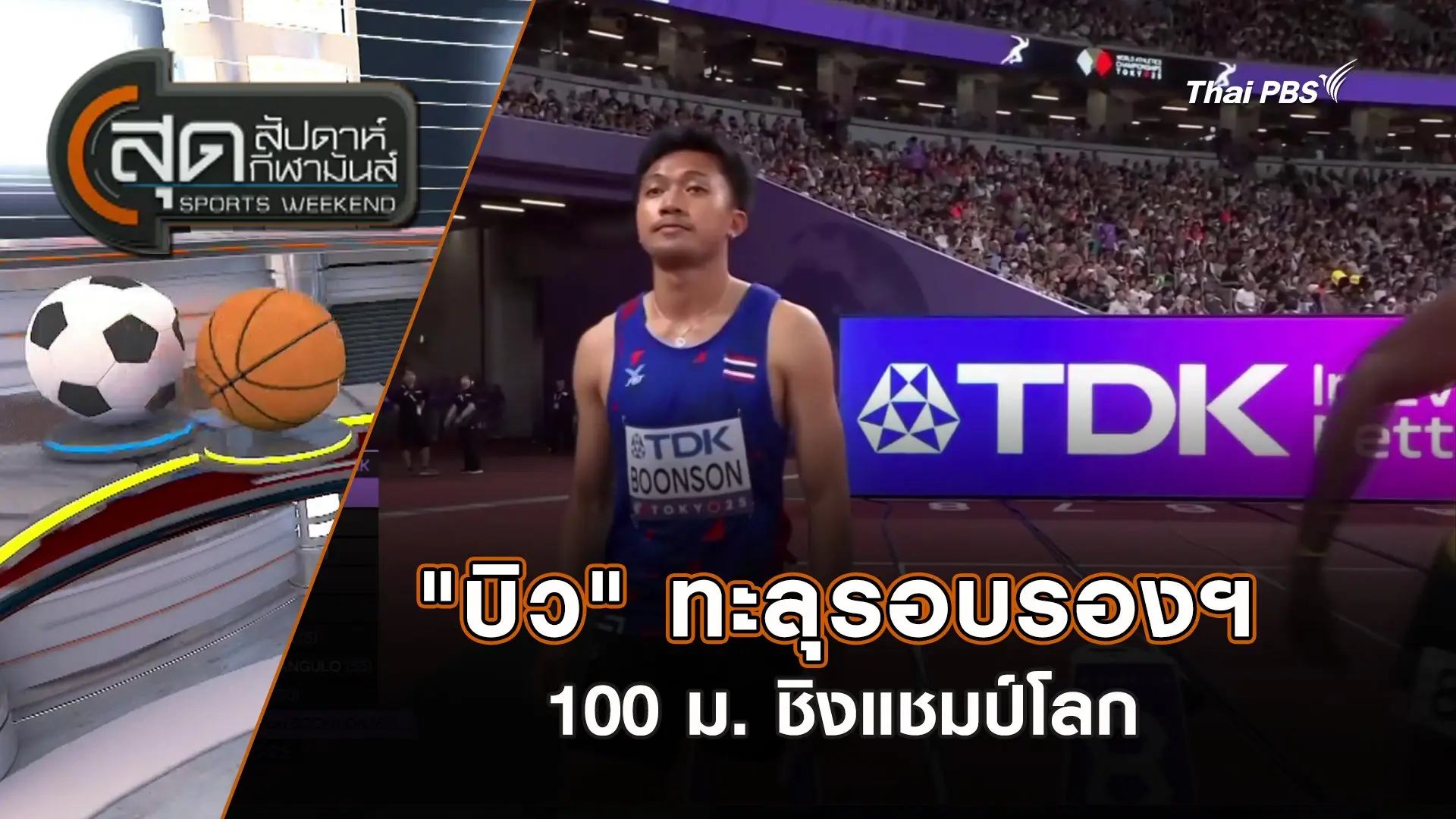 "บิว" ทะลุรอบรองฯ 100 ม. ชิงแชมป์โลก | สุดสัปดาห์ กีฬามันส์ | 14 ก.ย. 68